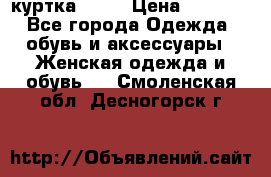 kerry куртка 110  › Цена ­ 3 500 - Все города Одежда, обувь и аксессуары » Женская одежда и обувь   . Смоленская обл.,Десногорск г.